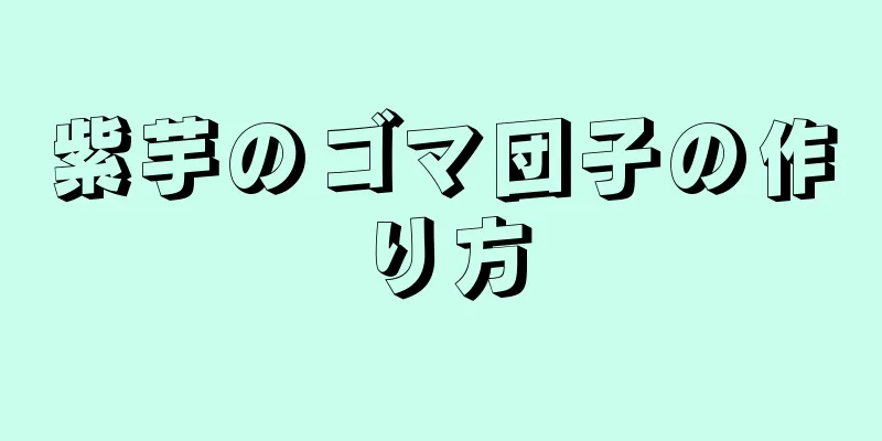 紫芋のゴマ団子の作り方