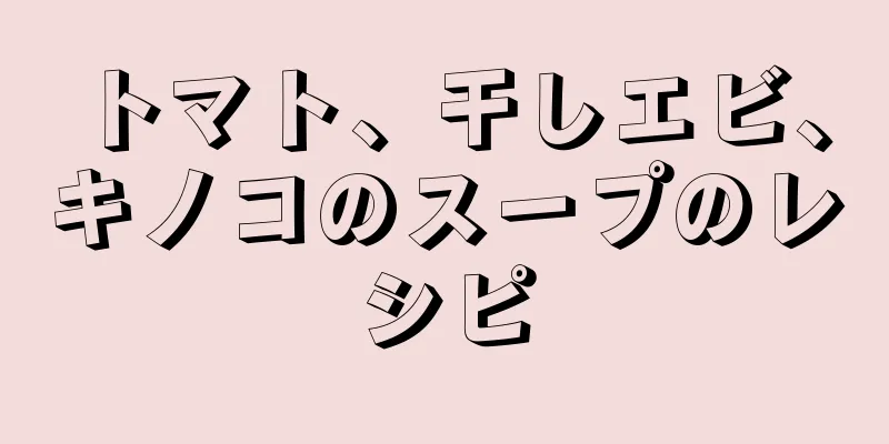 トマト、干しエビ、キノコのスープのレシピ