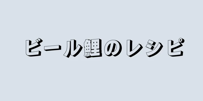 ビール鯉のレシピ