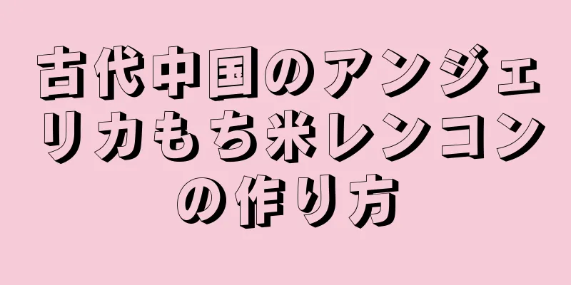 古代中国のアンジェリカもち米レンコンの作り方
