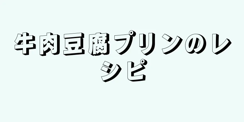 牛肉豆腐プリンのレシピ