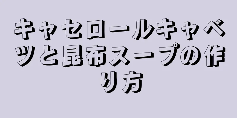 キャセロールキャベツと昆布スープの作り方