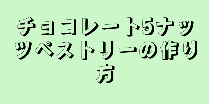 チョコレート5ナッツペストリーの作り方