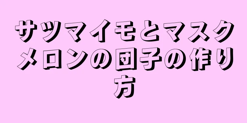 サツマイモとマスクメロンの団子の作り方