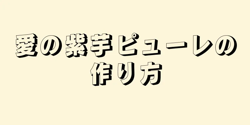 愛の紫芋ピューレの作り方