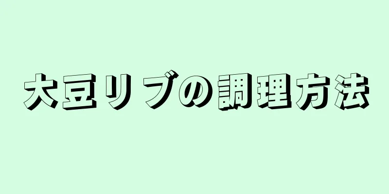 大豆リブの調理方法