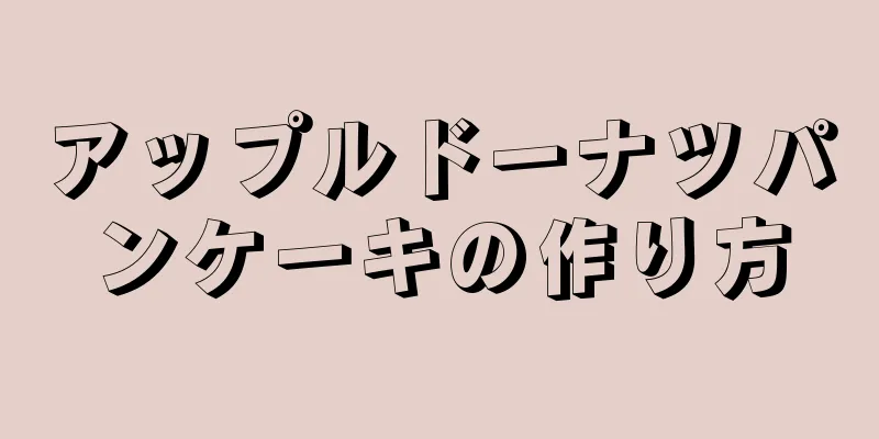 アップルドーナツパンケーキの作り方