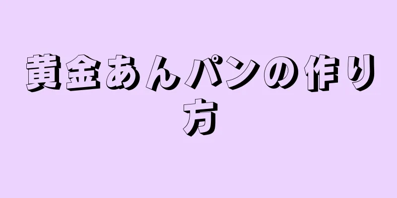 黄金あんパンの作り方