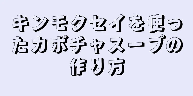 キンモクセイを使ったカボチャスープの作り方