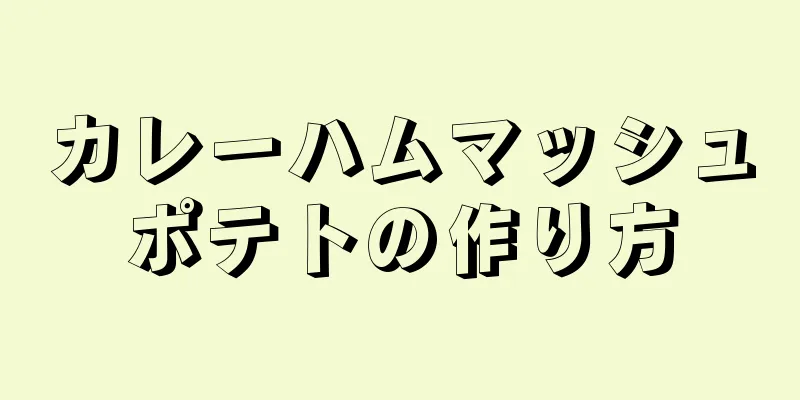 カレーハムマッシュポテトの作り方