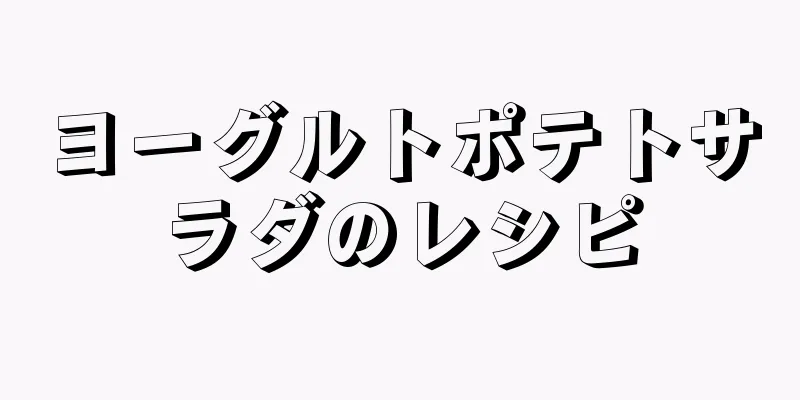 ヨーグルトポテトサラダのレシピ