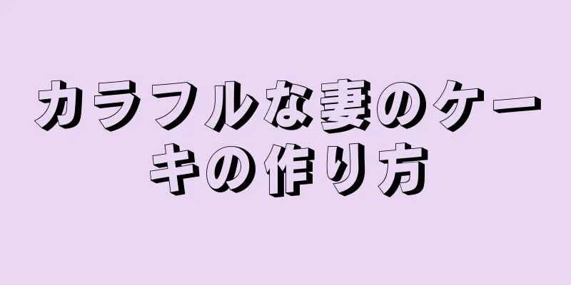 カラフルな妻のケーキの作り方