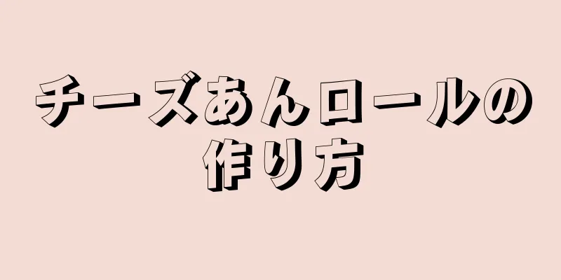 チーズあんロールの作り方