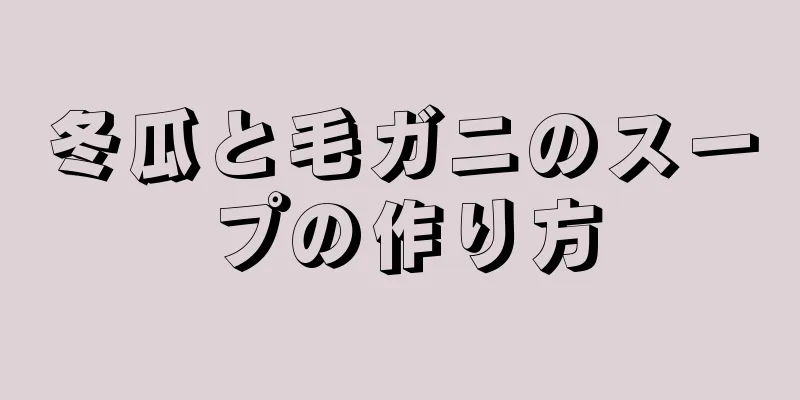 冬瓜と毛ガニのスープの作り方