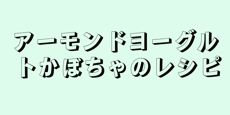 アーモンドヨーグルトかぼちゃのレシピ