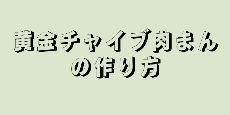 黄金チャイブ肉まんの作り方