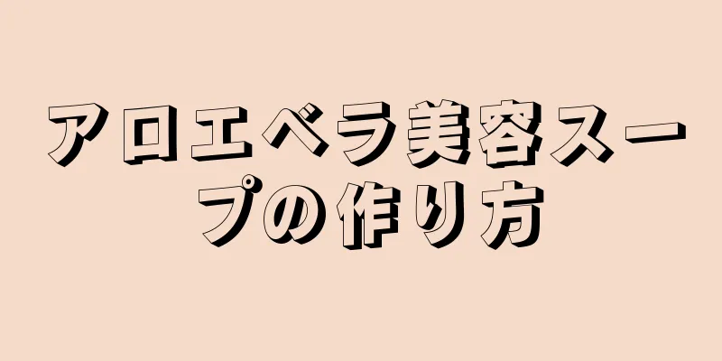 アロエベラ美容スープの作り方