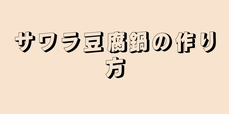 サワラ豆腐鍋の作り方