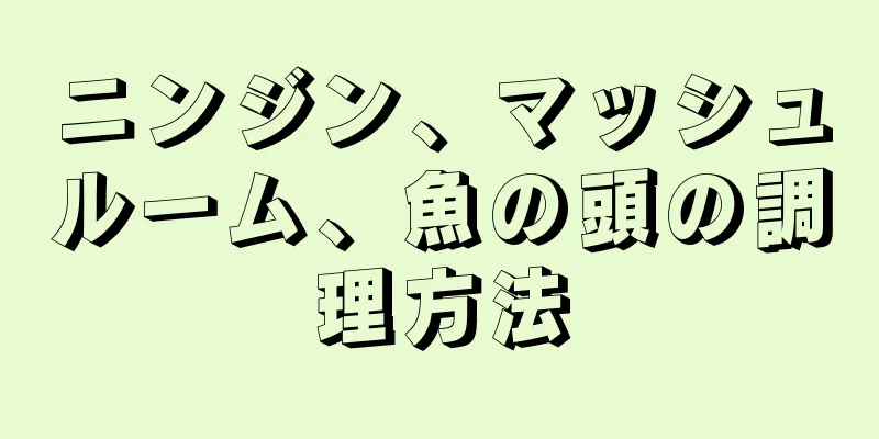 ニンジン、マッシュルーム、魚の頭の調理方法