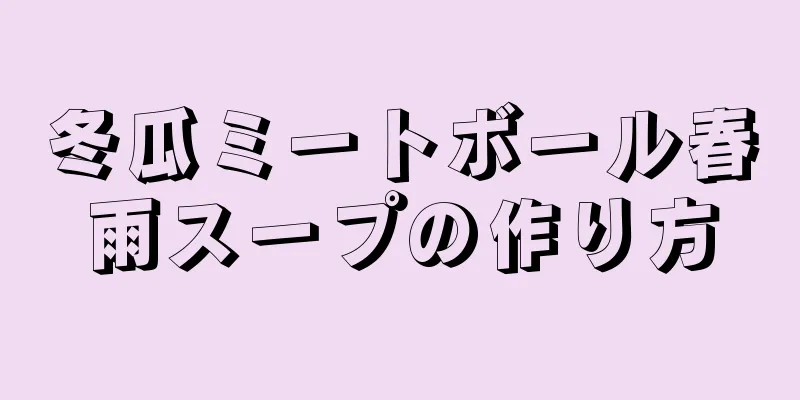 冬瓜ミートボール春雨スープの作り方