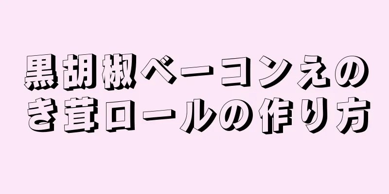 黒胡椒ベーコンえのき茸ロールの作り方