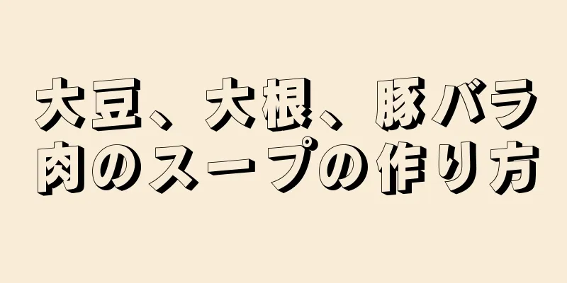 大豆、大根、豚バラ肉のスープの作り方