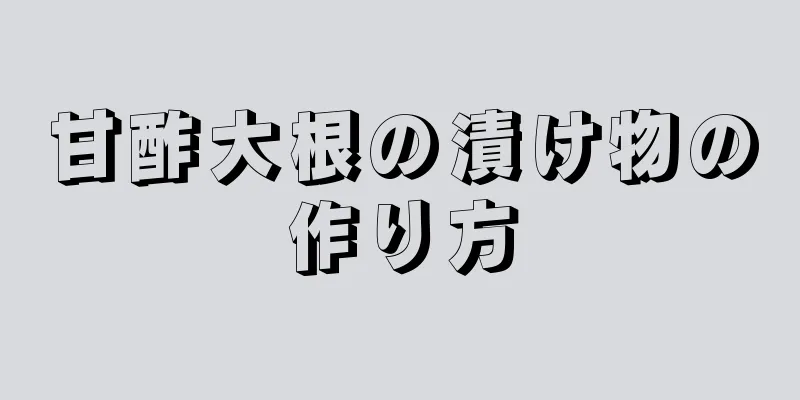 甘酢大根の漬け物の作り方