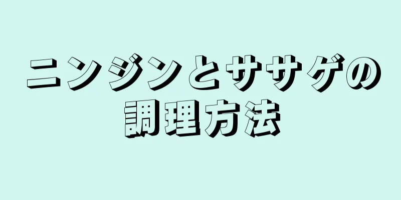 ニンジンとササゲの調理方法