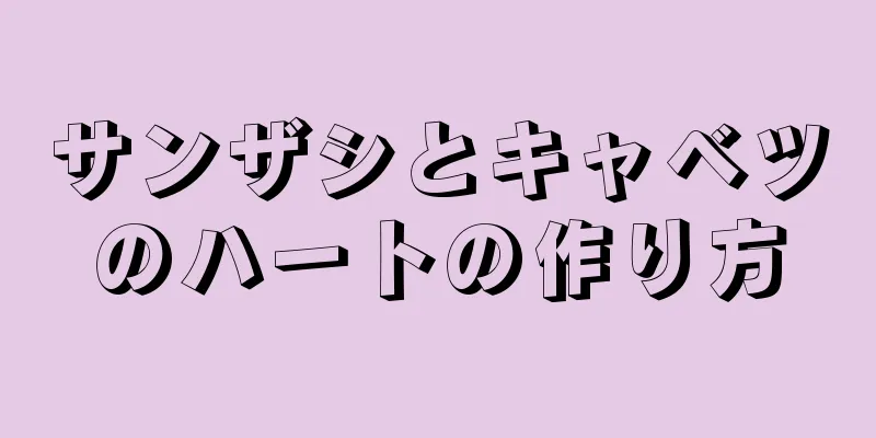 サンザシとキャベツのハートの作り方