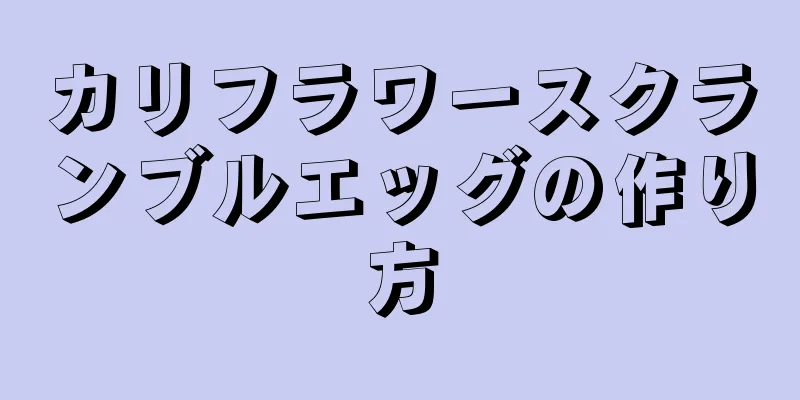 カリフラワースクランブルエッグの作り方