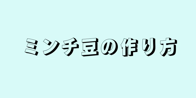 ミンチ豆の作り方