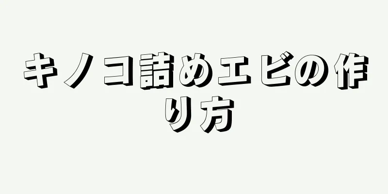 キノコ詰めエビの作り方