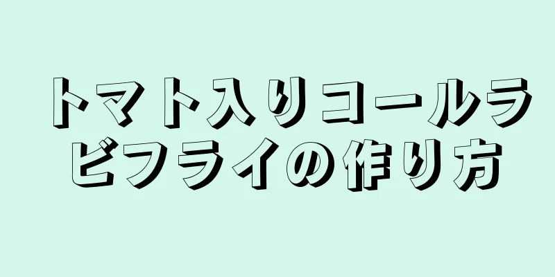 トマト入りコールラビフライの作り方