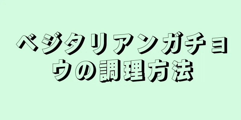 ベジタリアンガチョウの調理方法