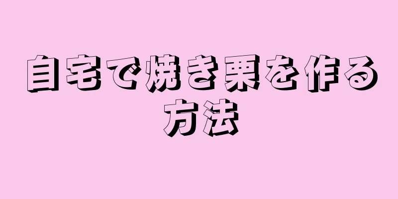 自宅で焼き栗を作る方法