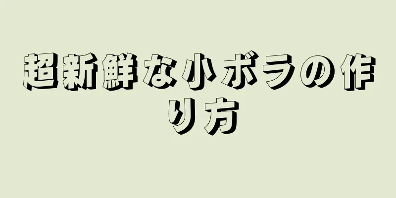 超新鮮な小ボラの作り方