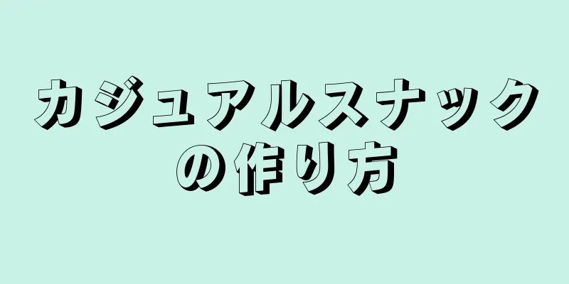 カジュアルスナックの作り方