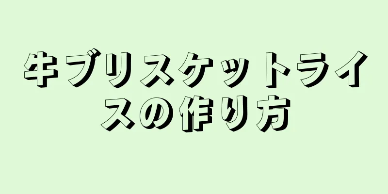 牛ブリスケットライスの作り方