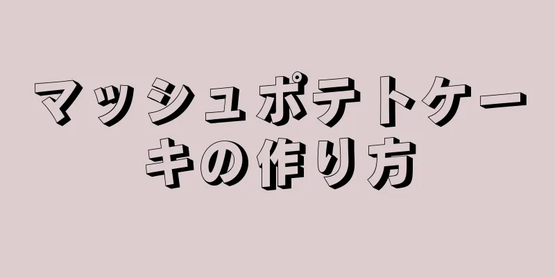 マッシュポテトケーキの作り方