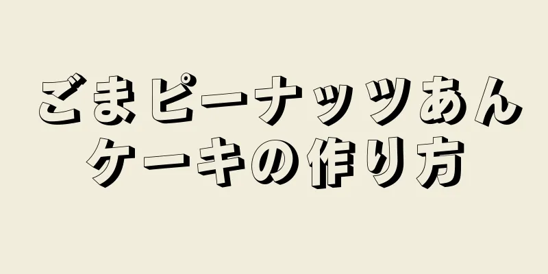 ごまピーナッツあんケーキの作り方