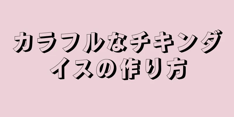 カラフルなチキンダイスの作り方