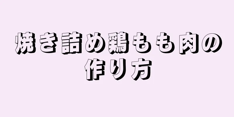 焼き詰め鶏もも肉の作り方