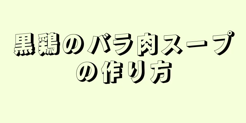 黒鶏のバラ肉スープの作り方