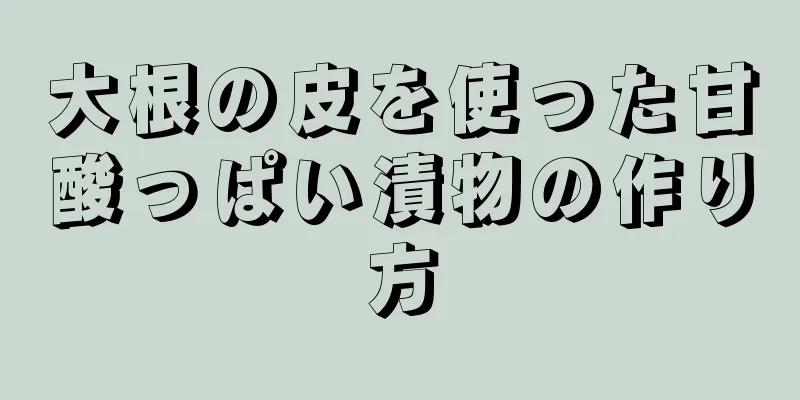 大根の皮を使った甘酸っぱい漬物の作り方