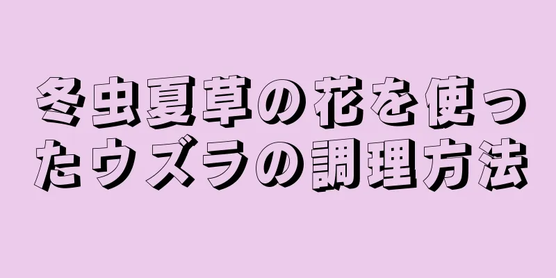 冬虫夏草の花を使ったウズラの調理方法