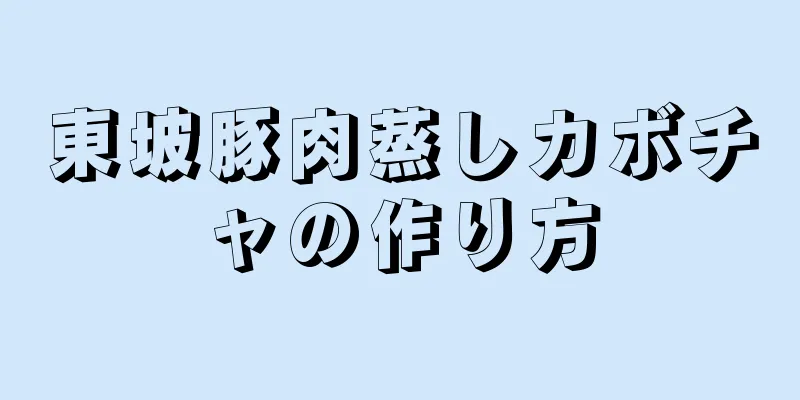 東坡豚肉蒸しカボチャの作り方