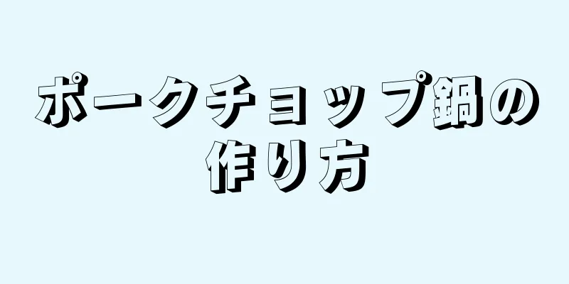 ポークチョップ鍋の作り方