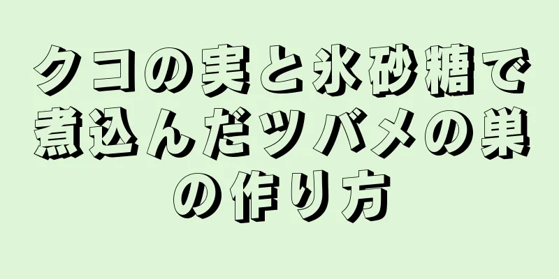 クコの実と氷砂糖で煮込んだツバメの巣の作り方