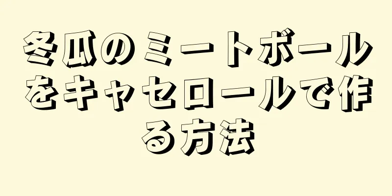 冬瓜のミートボールをキャセロールで作る方法