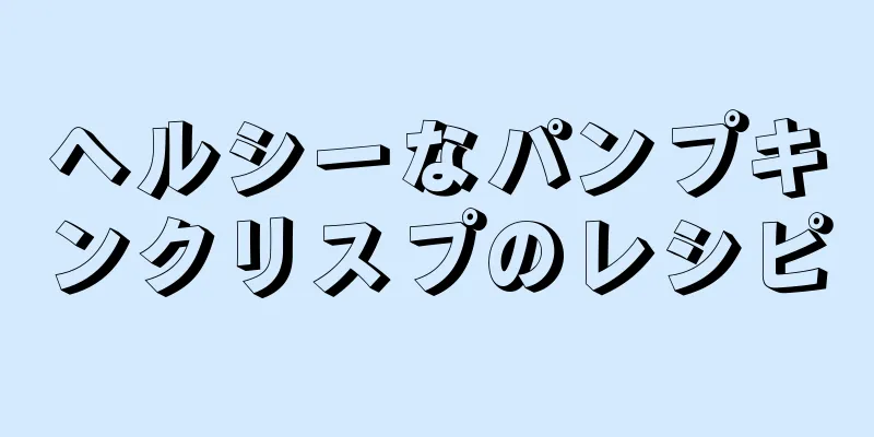 ヘルシーなパンプキンクリスプのレシピ